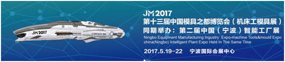 2017年第13届中国模具之都博览会