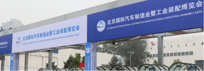 中国北京国际汽车制造及工业装配博览会