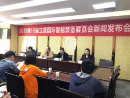 立嘉国际智能装备展览会新闻发布会